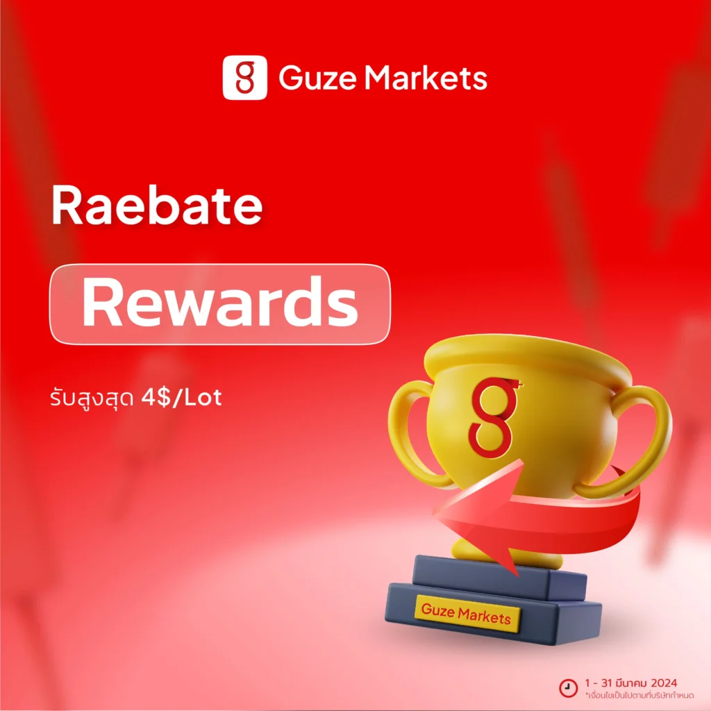 โปรโมชั่น มีนาคม Rewards Guze Markets