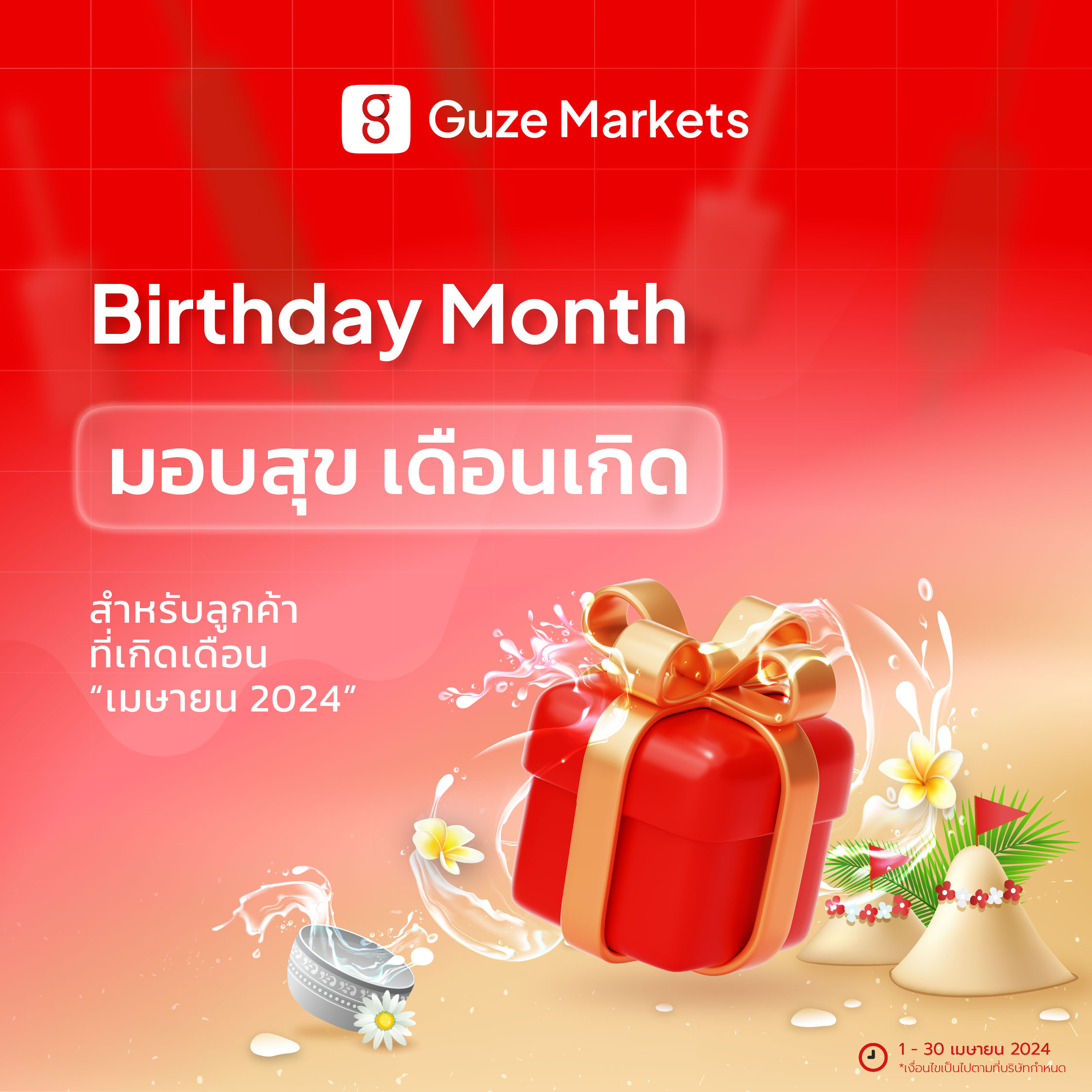 โปรโมชั่น เมษายน เดือนเกิด Guze markets