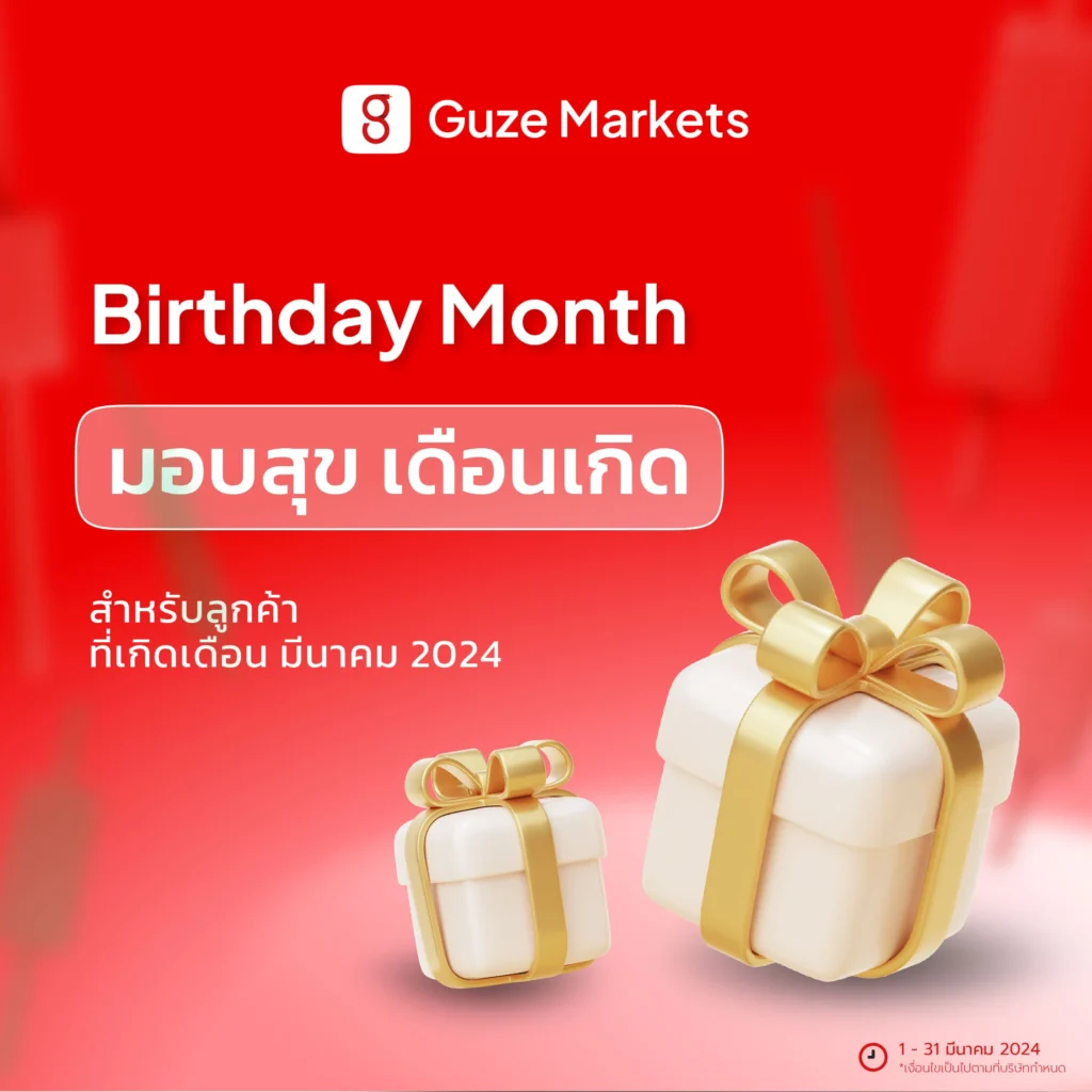 โปรโมชั่น มีนาคม เดือนเกิด Guze markets