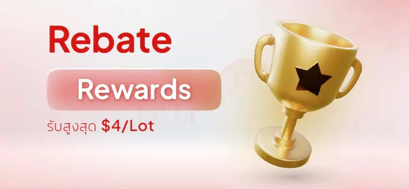 Rebate Rewards เดือนมิถุนายน 2024