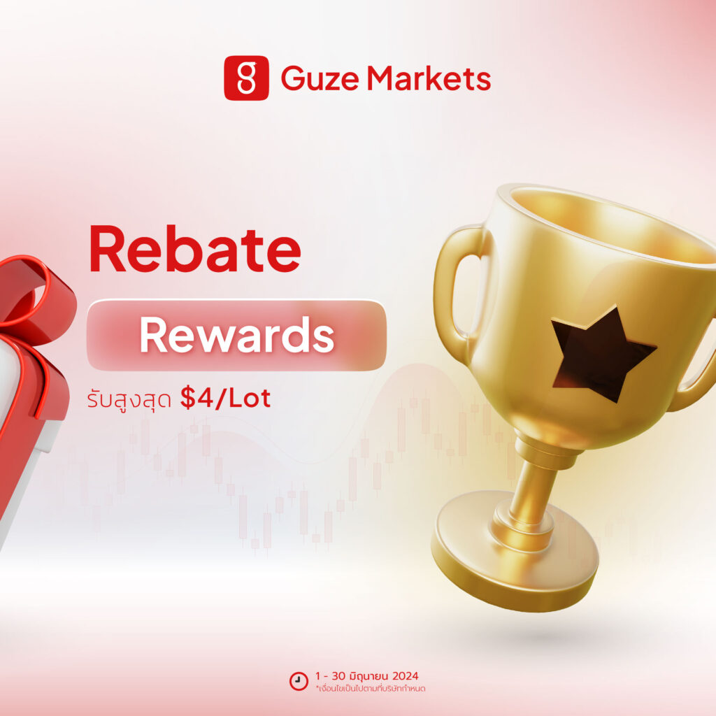 โปรโมชั่น guze markets เดือนมิถุนายน Rebate Rewards