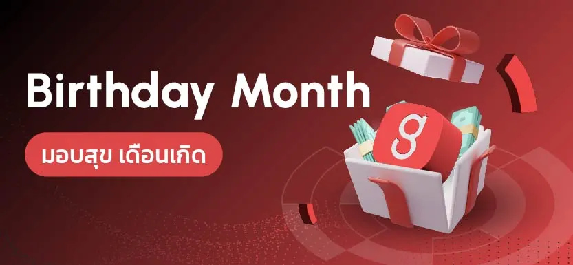 Birthday Month : มอบความสุขในเดือนเกิด