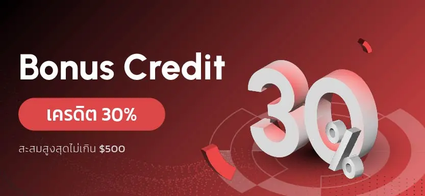 Bonus Credit 30% : เดือนตุลาคม