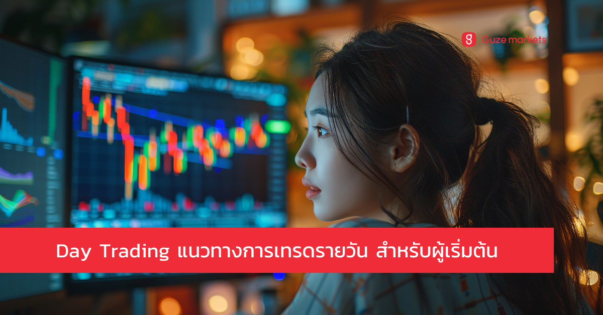 กฎสำคัญในการทำ Day Trading ให้ประสบความสำเร็จ