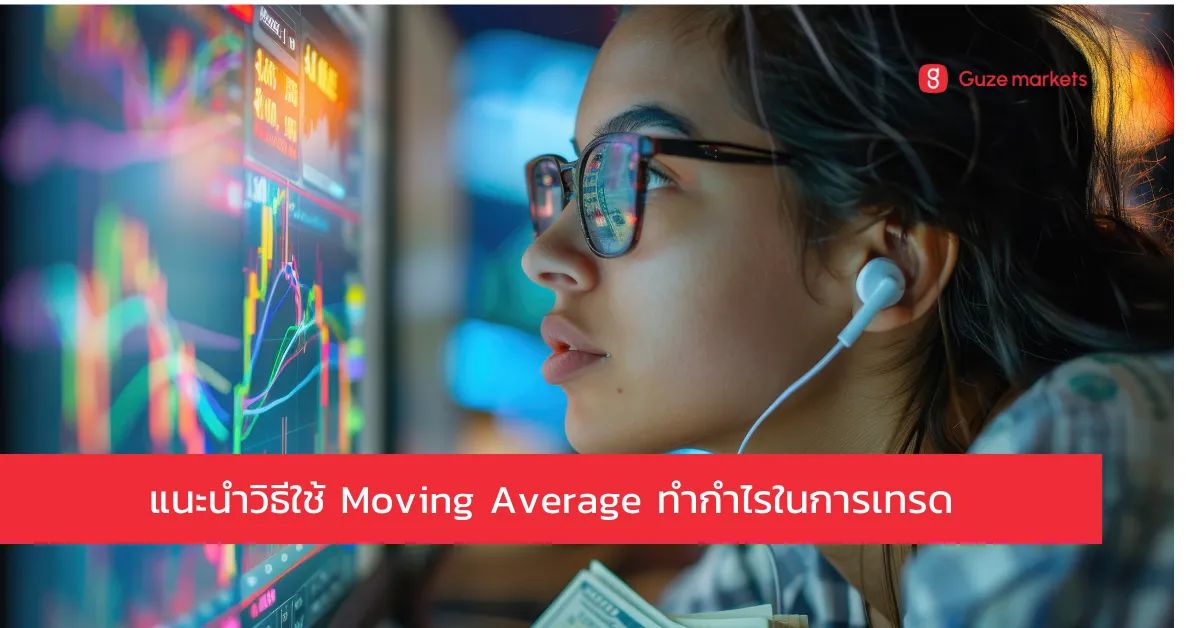 การใช้ Moving Average หรือ Indicator EMA ประกอบการเทรด มีแนวทางอย่างไรบ้างแนะนำวิธีการใช้