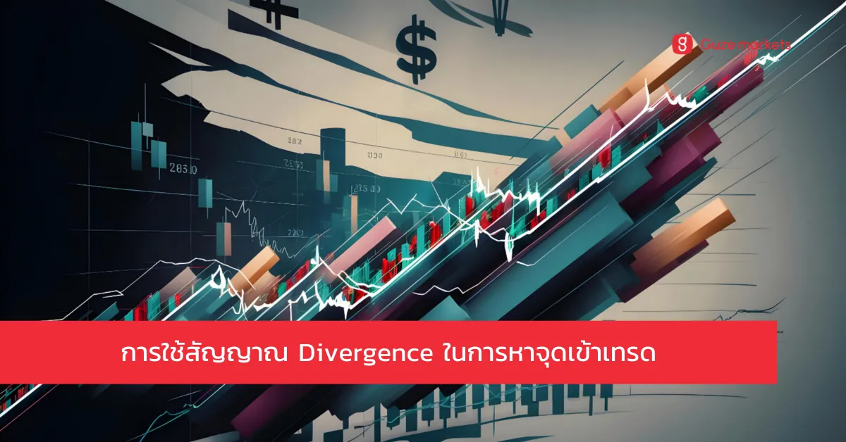 เทรด Forex Divergence มีข้อดีอะไรบ้าง