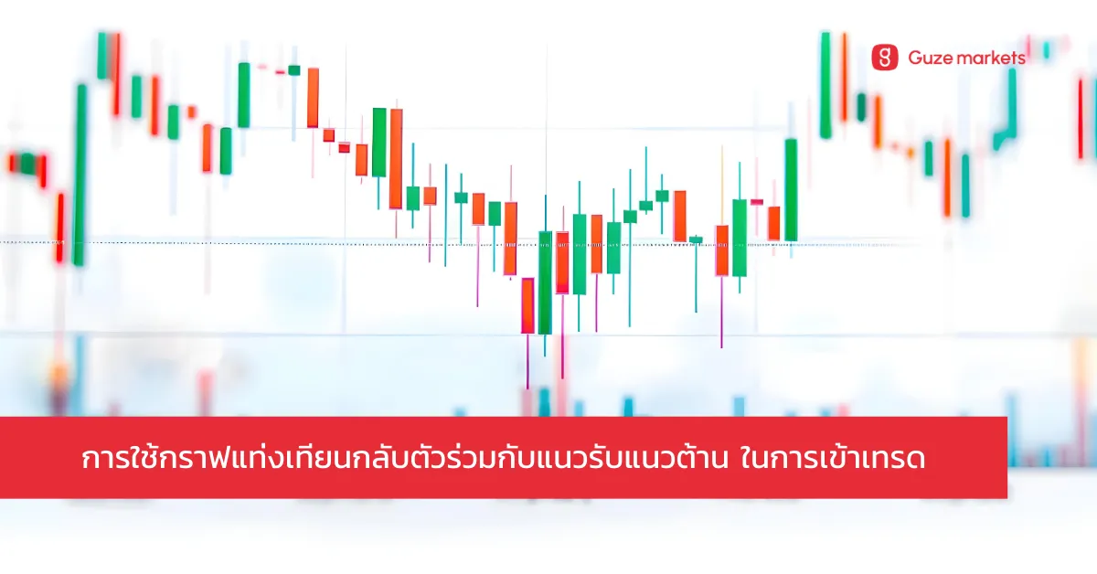 การใช้กราฟแท่งเทียนกลับตัวร่วมกับแนวรับแนวต้าน