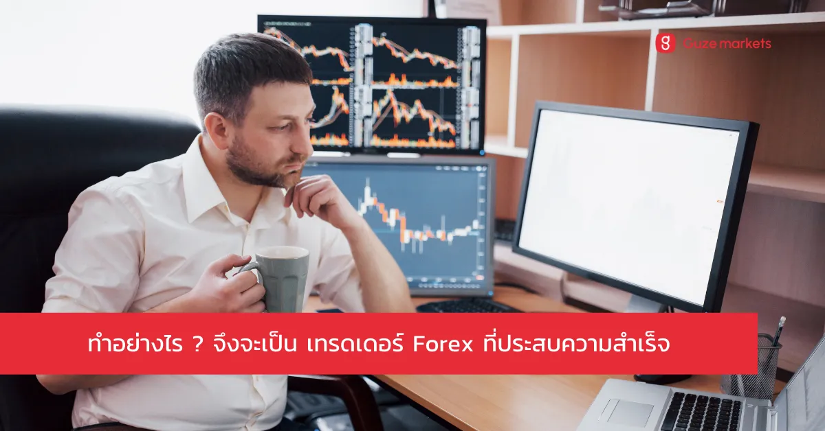 กิจวัตรประจำวันของเทรดเดอร์ Forex ที่ประสบความสำเร็จ