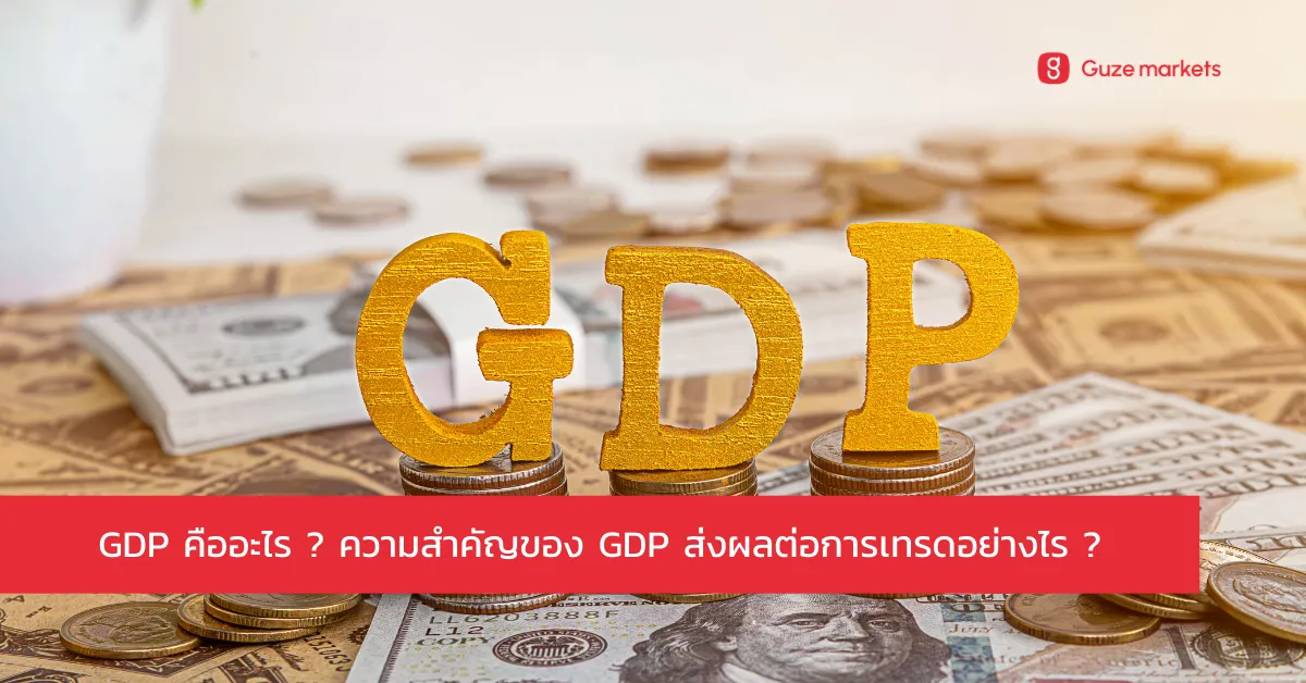 GDP คืออะไร? ทำไมตัวเลข GDP จึงมีความสำคัญในตลาด Forex