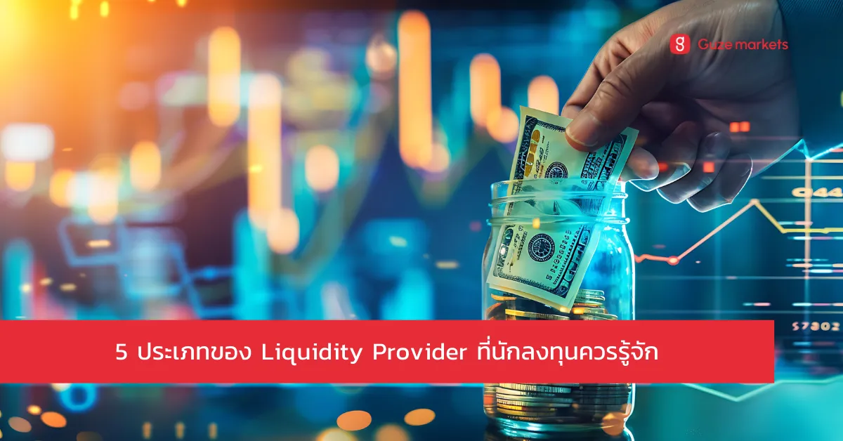 5 ประเภทของ Liquidity Provider ที่นักลงทุนควรรู้จัก