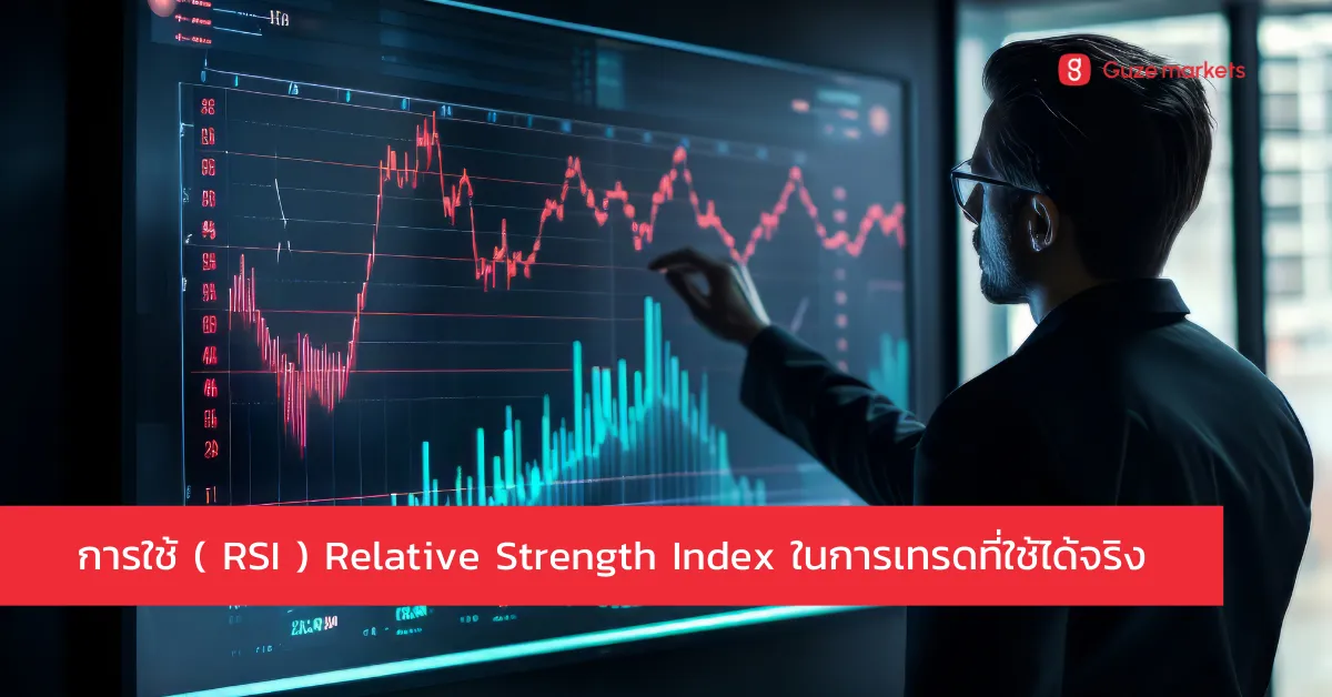 วิธีใช้ Relative Strength Index (RSI) ในการเทรดให้มีประสิทธิภาพสูงสุด