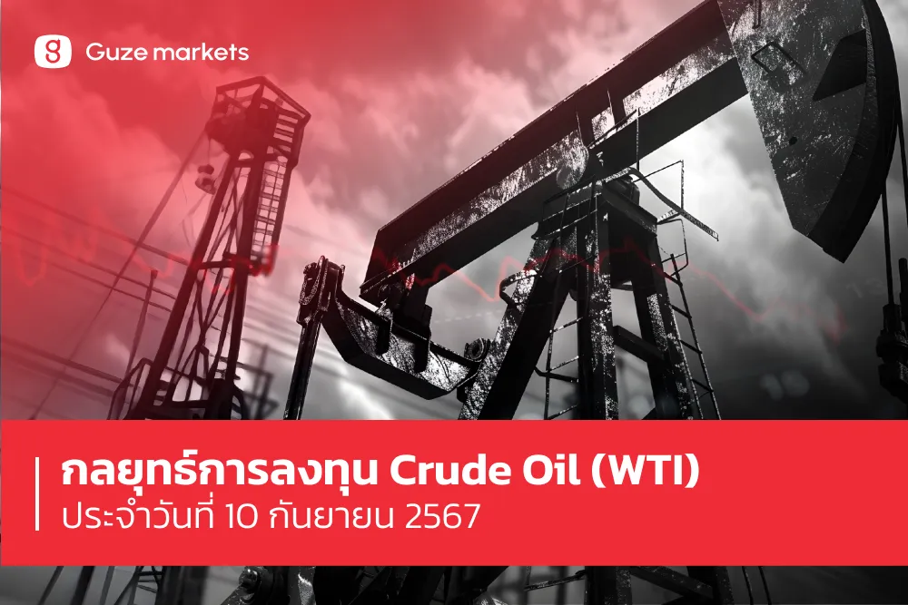 กลยุทธ์การลงทุน Crude Oil (WTI) ประจำวันที่ 10 ก.ย.67