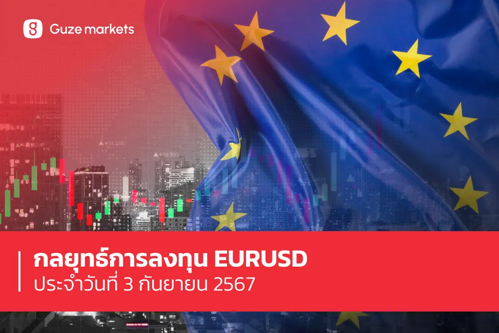 กลยุทธ์การลงทุน EURUSD ประจำวันที่ 3 ก.ย.67