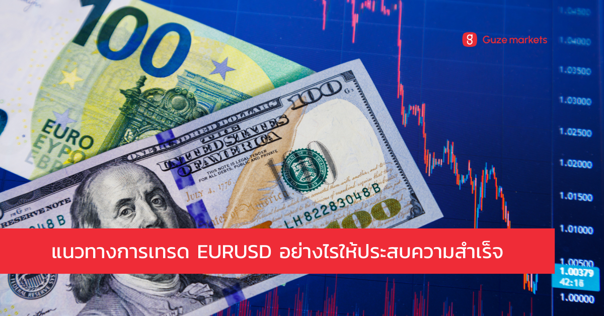 กลยุทธ์การเทรดคู่เงิน EUR/USD ที่ประสบความสำเร็จ