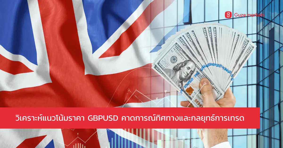 แนวโน้มราคา GBPUSD ปี 2024: วิเคราะห์และคาดการณ์ทิศทาง