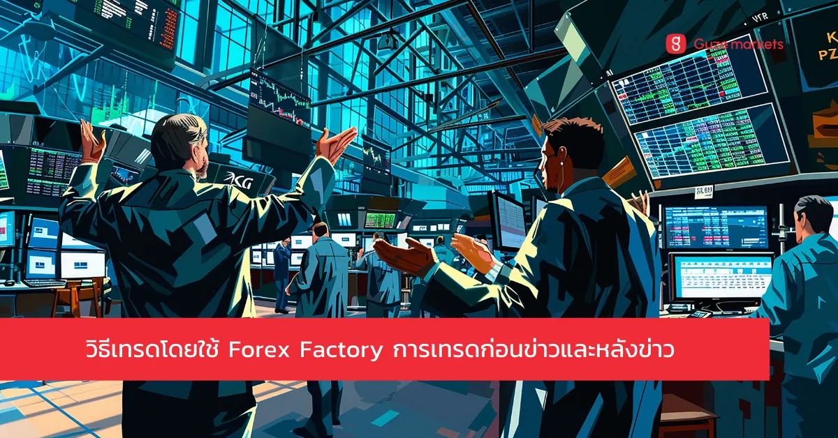 วิธีเทรดข่าว Forex โดยใช้ Forex Factory