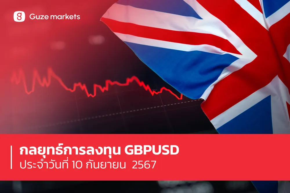 กลยุทธ์การลงทุน GBPUSD ประจำวันที่ 10 ก.ย.67