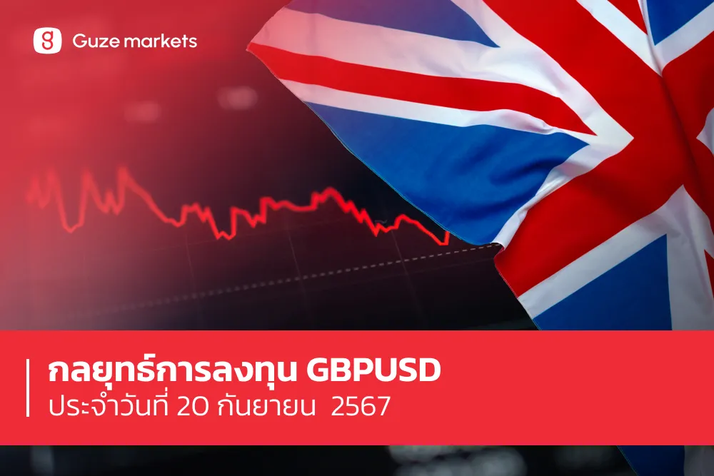 กลยุทธ์การลงทุน GBPUSD ประจำวันที่ 20 ก.ย.67