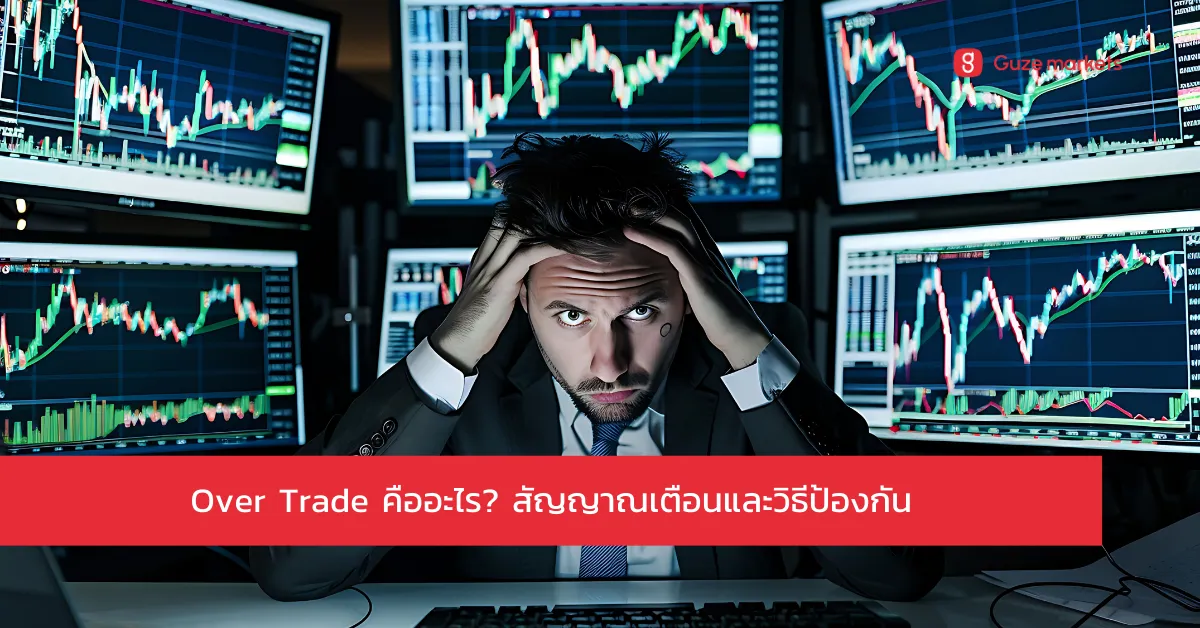 Over Trade คืออะไร? สัญญาณเตือนและวิธีป้องกัน