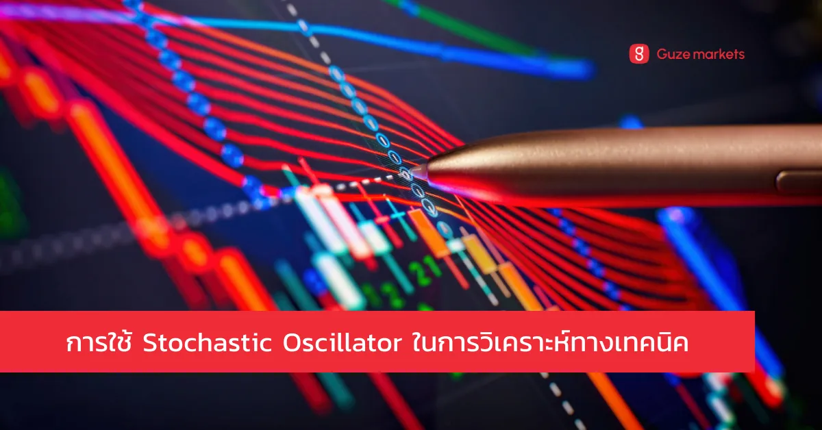 ความสำคัญของ Stochastic Oscillator ในการวิเคราะห์ทางเทคนิค