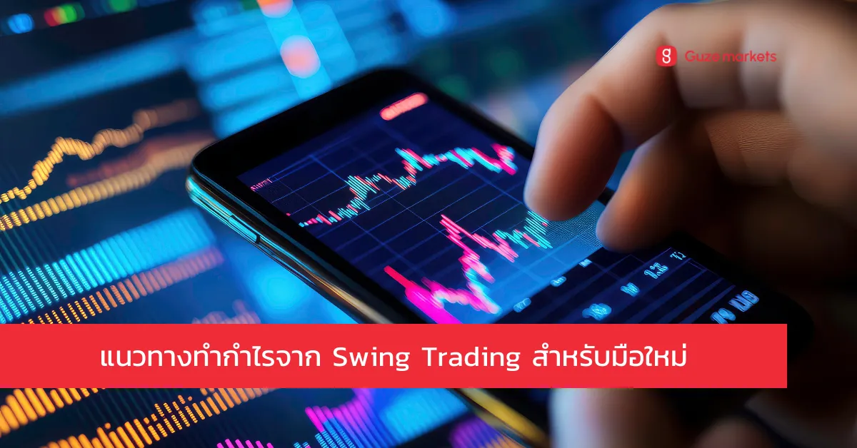 กลยุทธ์ Swing Trading ที่ประสบความสำเร็จ