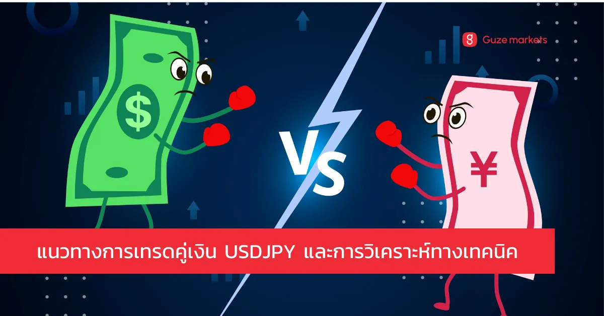 การวิเคราะห์กราฟทางเทคนิคคู่เงิน USDJPY อย่างละเอียด