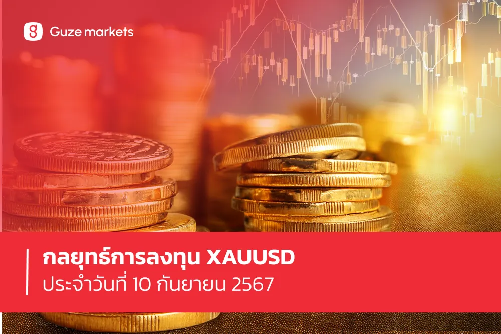 กลยุทธ์การลงทุน XAUUSD ประจำวันที่ 10 ก.ย. 2567