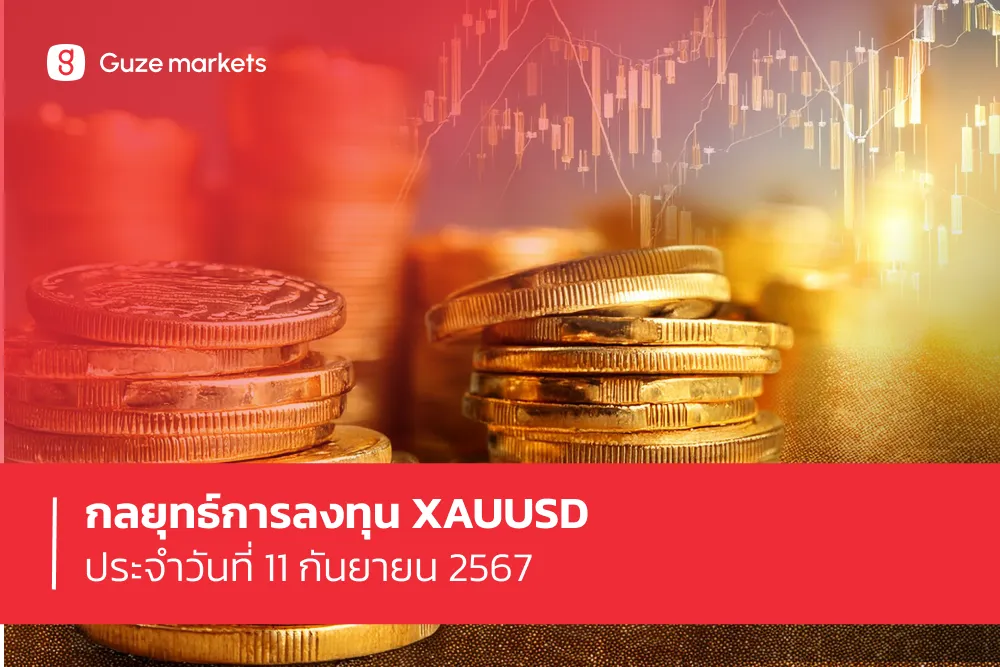 กลยุทธ์การลงทุน XAUUSD ประจำวันที่ 11 ก.ย. 2567