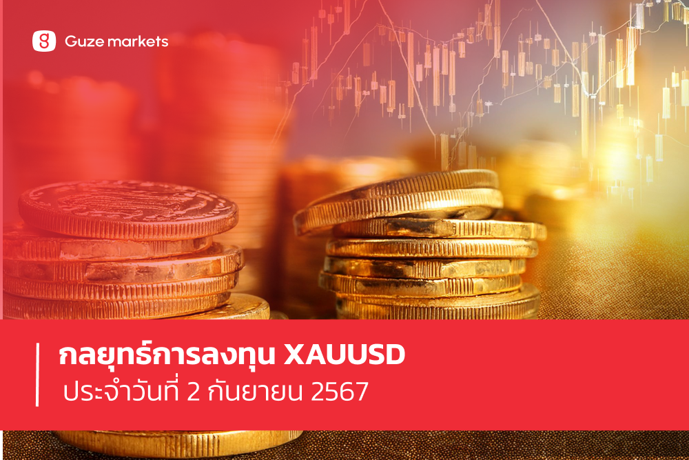 กลยุทธ์การลงทุน XAUUSD ประจำวันที่ 2 ก.ย.67