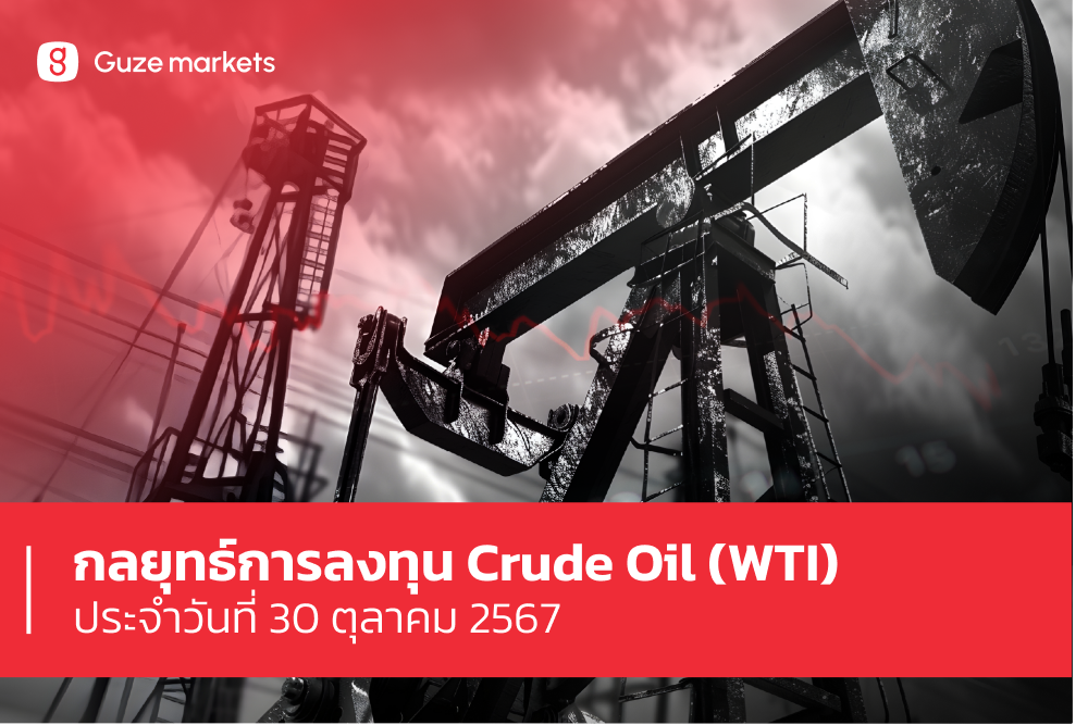 กลยุทธ์การลงทุน Crude Oil (WTI) ประจำวันที่ 30 ต.ค.67