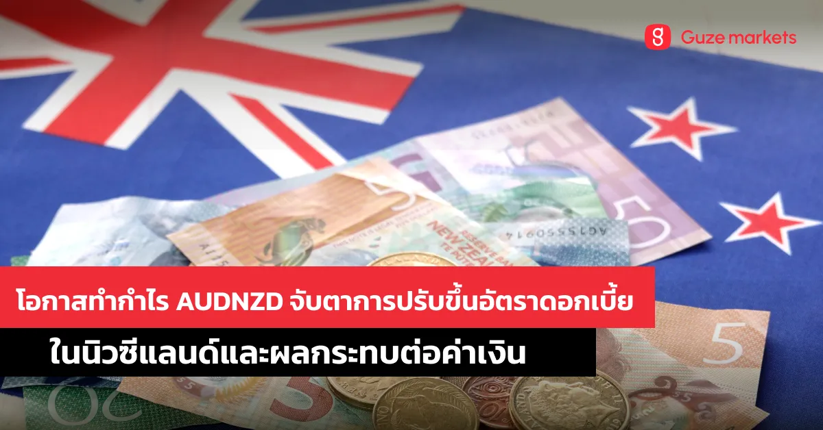 โอกาสทำกำไร AUDNZD จับตาการปรับขึ้นอัตราดอกเบี้ยในนิวซีแลนด์และผลกระทบต่อค่าเงิน