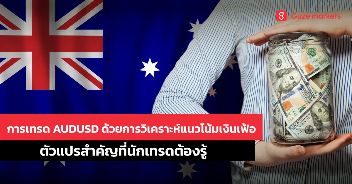 การเทรด AUDUSD ด้วยการวิเคราะห์แนวโน้มเงินเฟ้อ: ตัวแปรสำคัญที่นักเทรดต้องรู้