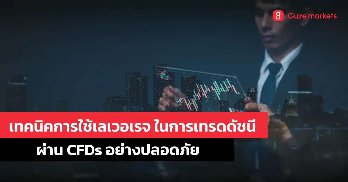 เทคนิคการใช้เลเวอเรจในการเทรดดัชนีผ่าน CFDs อย่างปลอดภัย