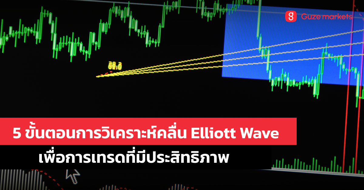 5 ขั้นตอนการวิเคราะห์คลื่น Elliott Wave เพื่อการเทรดที่มีประสิทธิภาพ