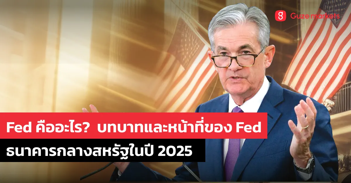 Fed คืออะไร? บทบาทและหน้าที่ของธนาคารกลางสหรัฐในปี 2025