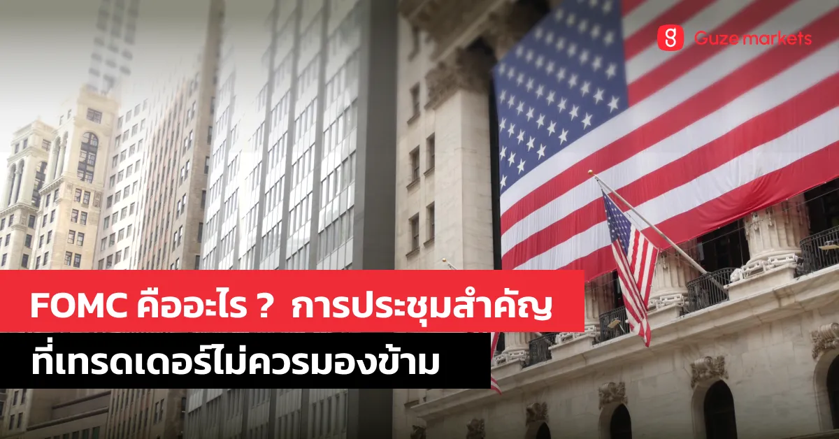 FOMC คืออะไร ทำไมเทรดเดอร์ต้องให้ความสำคัญกับการประชุมนี้?