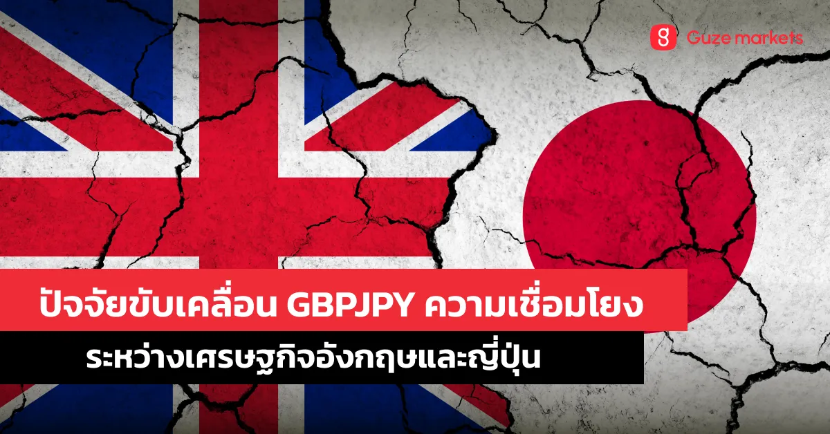 ปัจจัยขับเคลื่อน GBPJPY: ความเชื่อมโยงระหว่างเศรษฐกิจอังกฤษและญี่ปุ่น