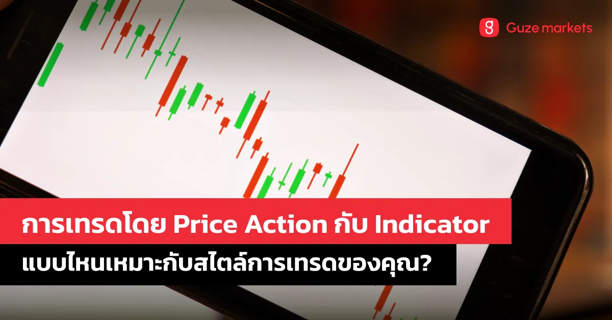 เปรียบเทียบการใช้ Price Action กับ Indicator  อะไรเหมาะกับคุณ?