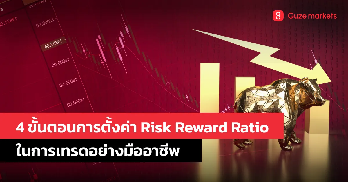 4 ขั้นตอนการตั้งค่า Risk Reward Ratio ในการเทรดอย่างมืออาชีพ