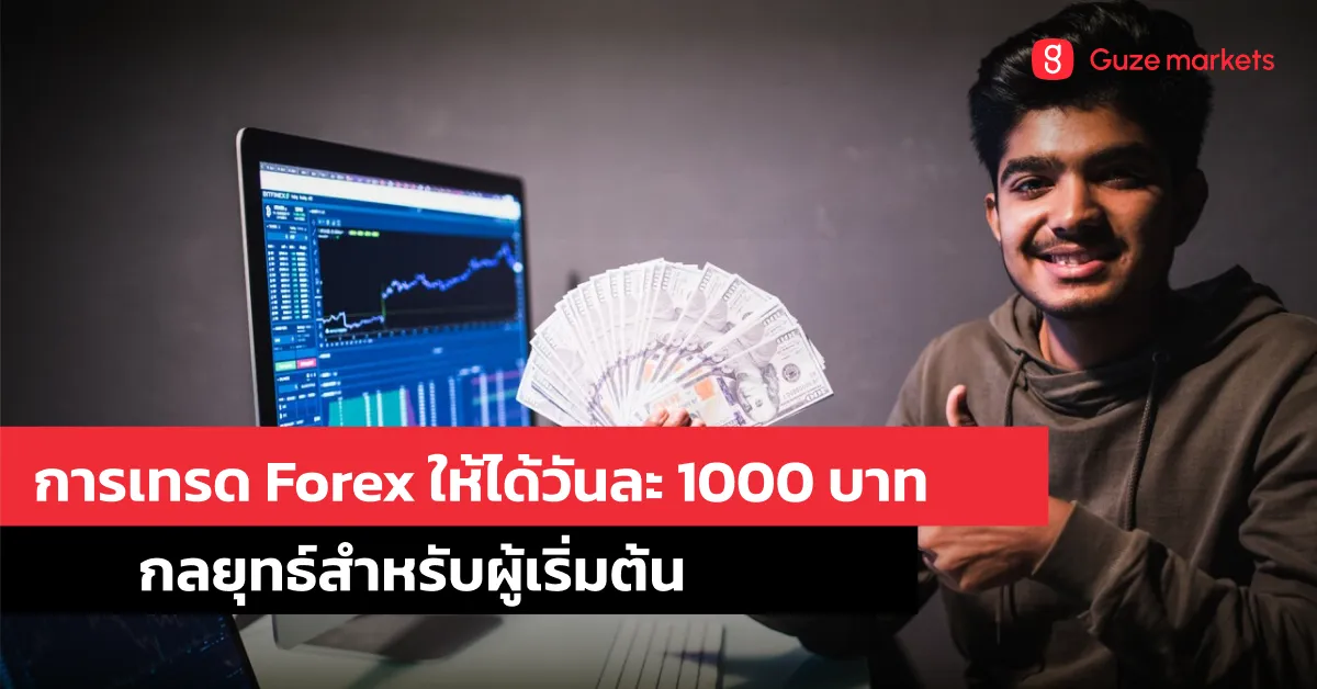 การเทรด Forex ให้ได้วันละ 1000 บาท – เคล็ดลับและกลยุทธ์สำหรับผู้เริ่มต้น