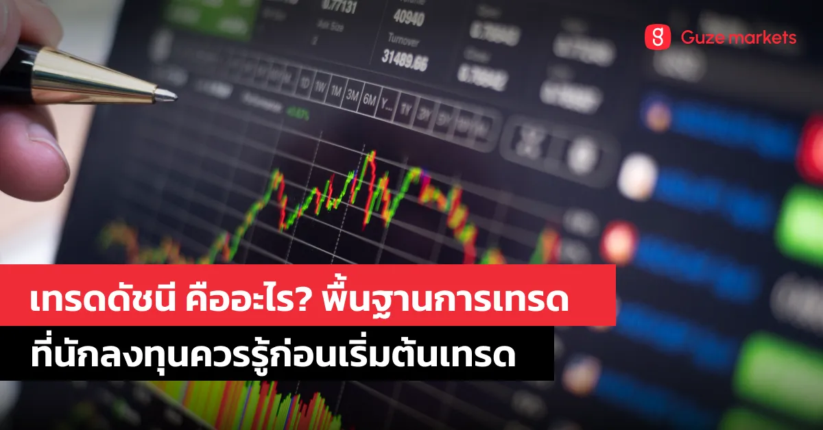 ดัชนีคืออะไร? พื้นฐานที่นักลงทุนต้องรู้ก่อนเริ่มเทรด