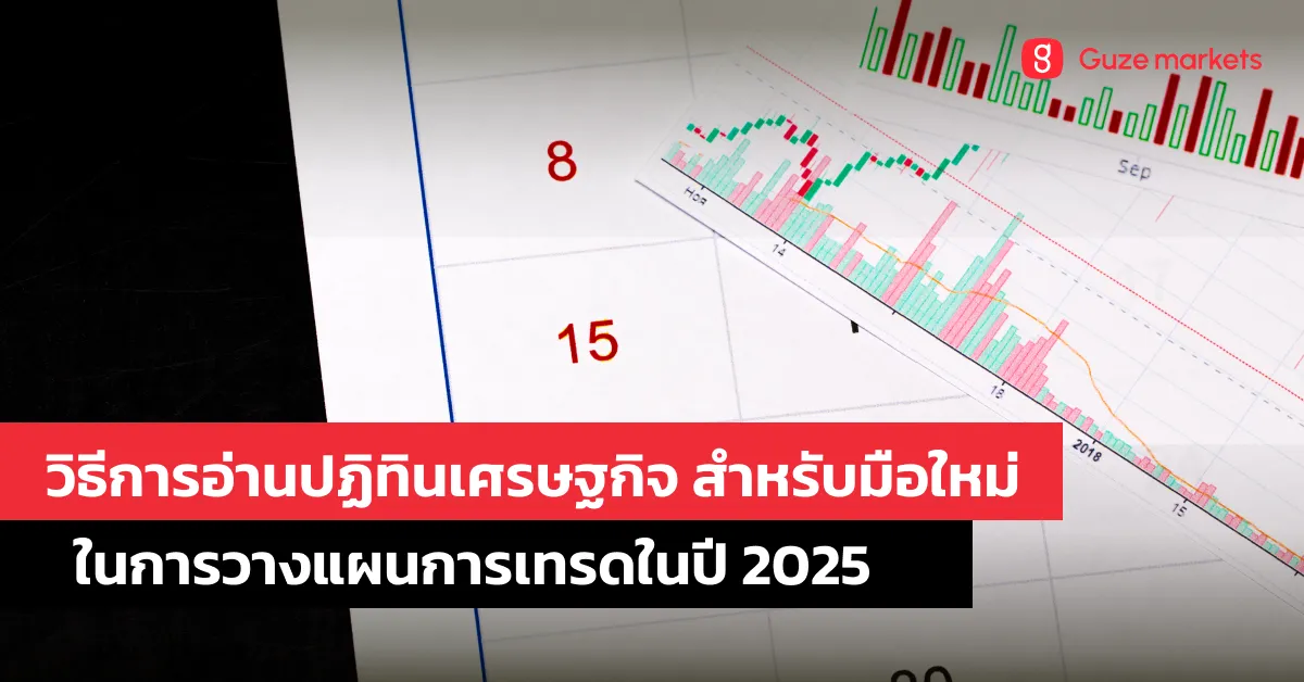 วิธีการอ่านปฏิทินเศรษฐกิจ: คู่มือสำหรับมือใหม่ในการวางแผนเทรดตามข้อมูลเศรษฐกิจปี 2025