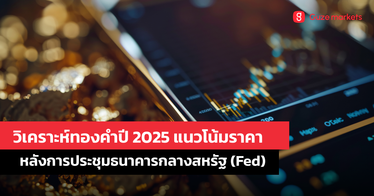 วิเคราะห์ทองคำปี 2025: แนวโน้มราคาหลังการประชุมธนาคารกลางสหรัฐ (Fed)