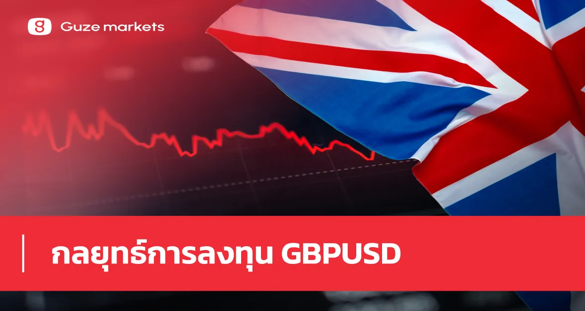 กลยุทธ์การลงทุน GBPUSD ประจำวันที่ 30 พ.ค.2568