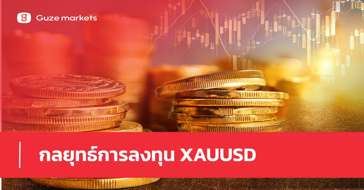 กลยุทธ์การลงทุน XAUUSD ประจำวันที่ 6 มี.ค. 2569