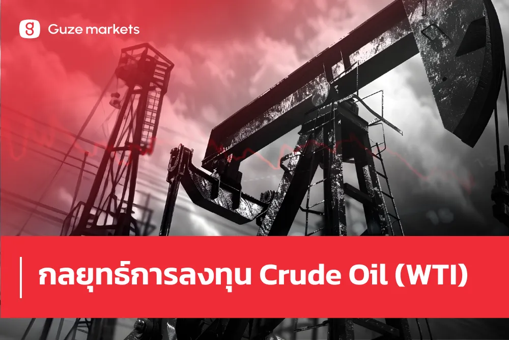 กลยุทธ์การลงทุน Crude Oil (WTI) ประจำวันที่ 8 เม.ย. 2569